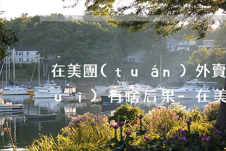 在美團(tuán)外賣上借錢逾期會(huì)有啥后果-在美團(tuán)外賣上借錢逾期會(huì)有啥后果嗎