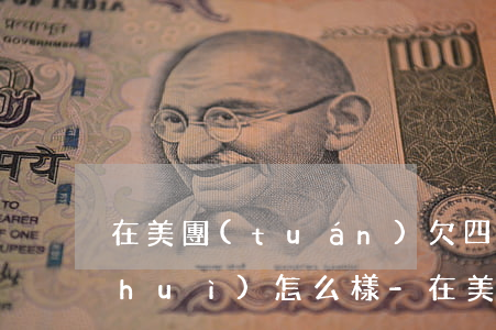 在美團(tuán)欠四千塊逾期5天會(huì)怎么樣-在美團(tuán)欠四千塊逾期5天會(huì)怎么樣呢