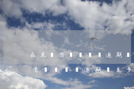 在花唄借兩萬塊錢逾期會是多少錢-在花唄借兩萬塊錢逾期會是多少錢呢