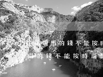 在花唄借的錢不能按時還款怎么辦-在花唄借的錢不能按時還款怎么辦呢