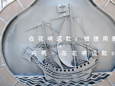 在花唄還款8號使用要當(dāng)天還完嗎-在花唄還款8號使用要當(dāng)天還完嗎