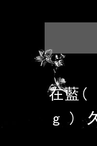 在藍(lán)光速貸逾期多l(xiāng)久被起訴(陽光貸款逾期)