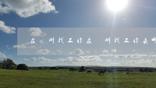 在蘇州找工作(在蘇州找工作去哪里比較好)