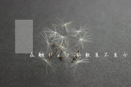 在融360贷款是不是分期还款-
