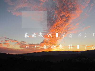 在西安找個(gè)律師要多少錢(qián)(在西安找個(gè)律師要多少錢(qián))