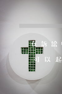 在訴訟中夫妻可以商定離婚嗎(雙方同意離婚可以起訴離婚嗎)