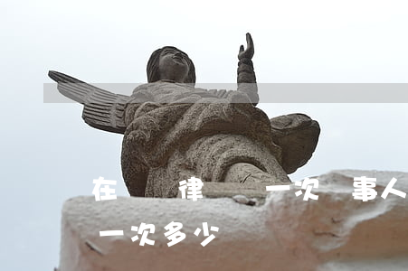 在貴陽律師見一次當事人多少錢(請律師回見一次多少錢)