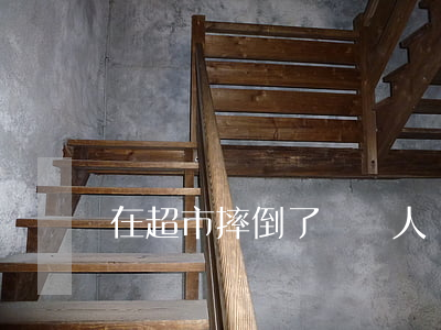 在超市摔倒了，卻沒人負責(zé)！