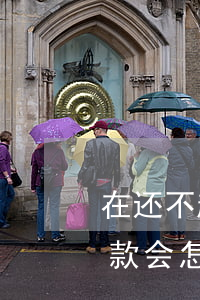 在还不起的情况下贷款(在还不起的情况下贷款会怎么样)
