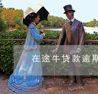 在途牛贷款逾期严重吗