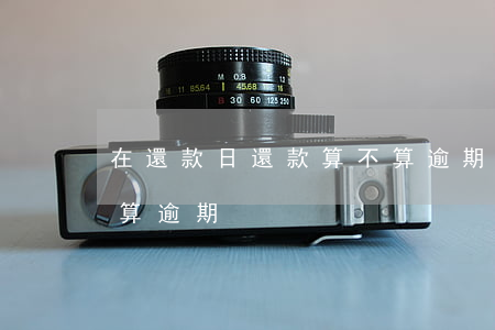 在還款日還款算不算逾期(在還款日還款算不算逾期)
