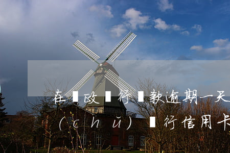 在郵政銀行貸款逾期一天有什么影響么（郵儲(chǔ)銀行信用卡逾期一天會(huì)怎么）