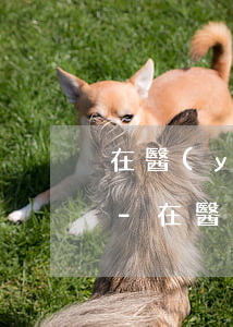 在醫(yī)院躺了半年花唄逾期了怎么辦-在醫(yī)院躺了半年花唄逾期了怎么辦呢