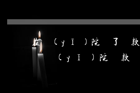 在醫(yī)院辦了貸款不想做項目了怎么辦（醫(yī)院貸款還不起怎么辦）
