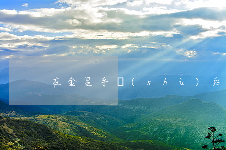 在金星手術(shù)后離婚(金星切掉了嗎)