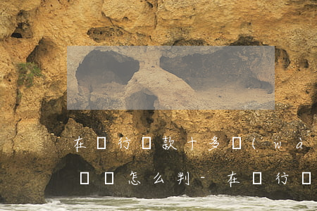 在銀行貸款十多萬(wàn)無(wú)力償還怎么判-在銀行貸款十多萬(wàn)無(wú)力償還怎么判刑