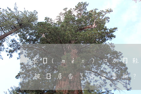 在門(mén)口加裝鞋柜和窗戶(hù)，被鄰居告了！是否要拆？
