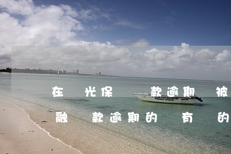 在陽光保險貸款逾期會被起訴嗎(陽光保險金融貸款逾期的沒有還的有沒有?)