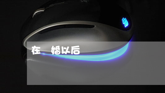 在離婚以后