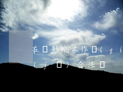 在電影院工作強(qiáng)迫上交手機(jī)合法嗎