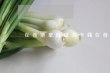 在香港拿綜緩多少錢(在香港拿綜緩多少錢)