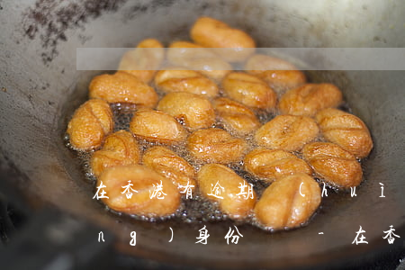 在香港有逾期會(huì)影響申請(qǐng)身份證嗎-在香港有逾期會(huì)影響申請(qǐng)身份證嗎
