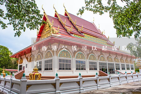 在香港欠钱可以起诉吗(香港欠钱不还会坐牢吗)