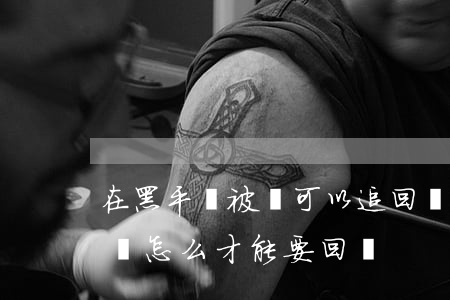 在黑平臺被騙可以追回資金嗎(被黑平臺騙的錢怎么才能要回來)