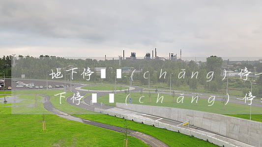 地下停車場(chǎng)停一天多少錢(地下停車場(chǎng)停一天多少錢)