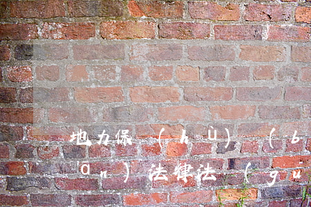 地力保護(hù)補(bǔ)貼相關(guān)法律法規(guī)(耕地地力補(bǔ)貼法律法規(guī)規(guī)定是怎樣的)