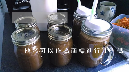 地名可以作為商標進行注冊嗎