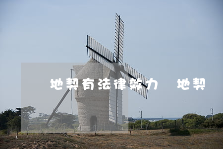 地契有法律效力嗎(地契還有用嗎)