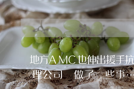 地方AMC也伸出援手！抗擊疫情，金融資產管理公司還做了這些事…