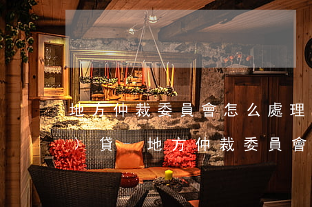地方仲裁委員會怎么處理逾期網(wǎng)貸-地方仲裁委員會怎么處理逾期網(wǎng)貸案件
