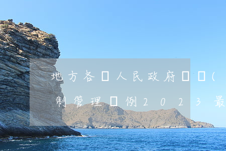 地方各級人民政府機構(gòu)設置和編制管理條例2023最新版【全文】