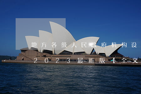 地方各级人民政府机构设置和编制管理条例2023最新版【全文】