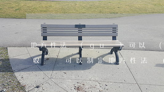 地方性法規(guī)可以設(shè)定收費嗎(可以制定地方性法規(guī))