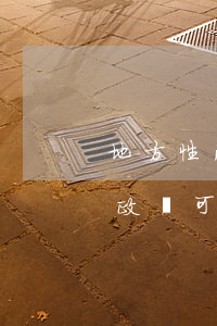 地方性法規(guī)可以設(shè)行政許可嗎(法律行政法規(guī)地方性法規(guī)可以設(shè)定行政許可)