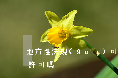 地方性法規(guī)可設(shè)行政許可嗎