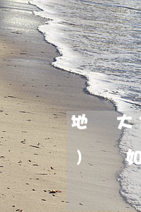 地產大佬還不起貸款(地產大佬現(xiàn)狀如何)
