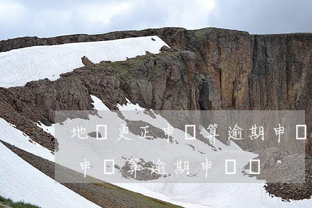 地稅更正申報算逾期申報嗎為什么（地稅更正申報算逾期申報嗎）