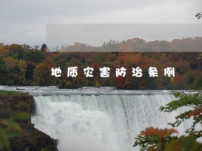 地质灾害防治条例