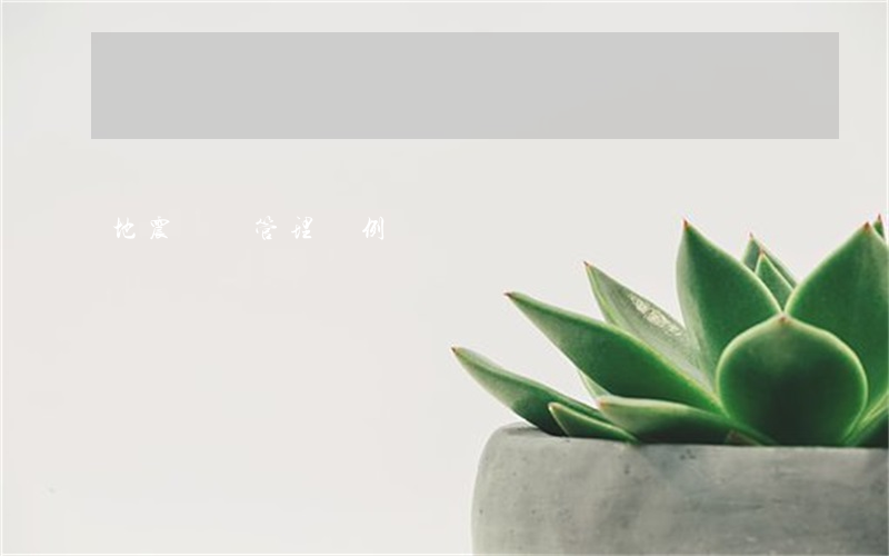 地震監測管理條例