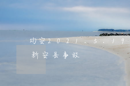 均安2021.5.19交通事故(2021新安县事故)