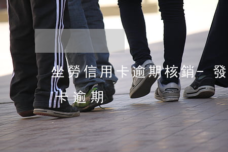 坐勞信用卡逾期核銷-發(fā)生過信用卡逾期