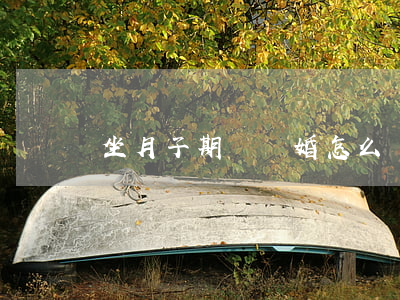 坐月子期間離婚怎么辦