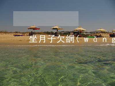 坐月子欠網(wǎng)貸