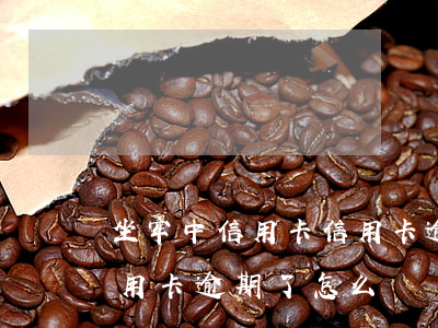 坐牢中信用卡信用卡逾期怎么辦-坐牢了信用卡逾期了怎么辦