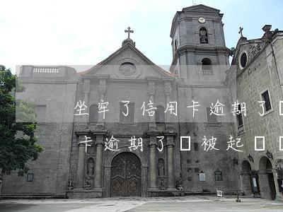 坐牢了信用卡逾期了會被起訴嗎(坐牢了信用卡逾期了會被起訴嗎)