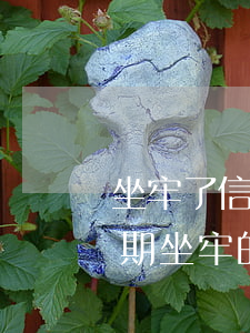 坐牢了信用卡逾期追回罰息(有沒有信用卡逾期坐牢的老哥)